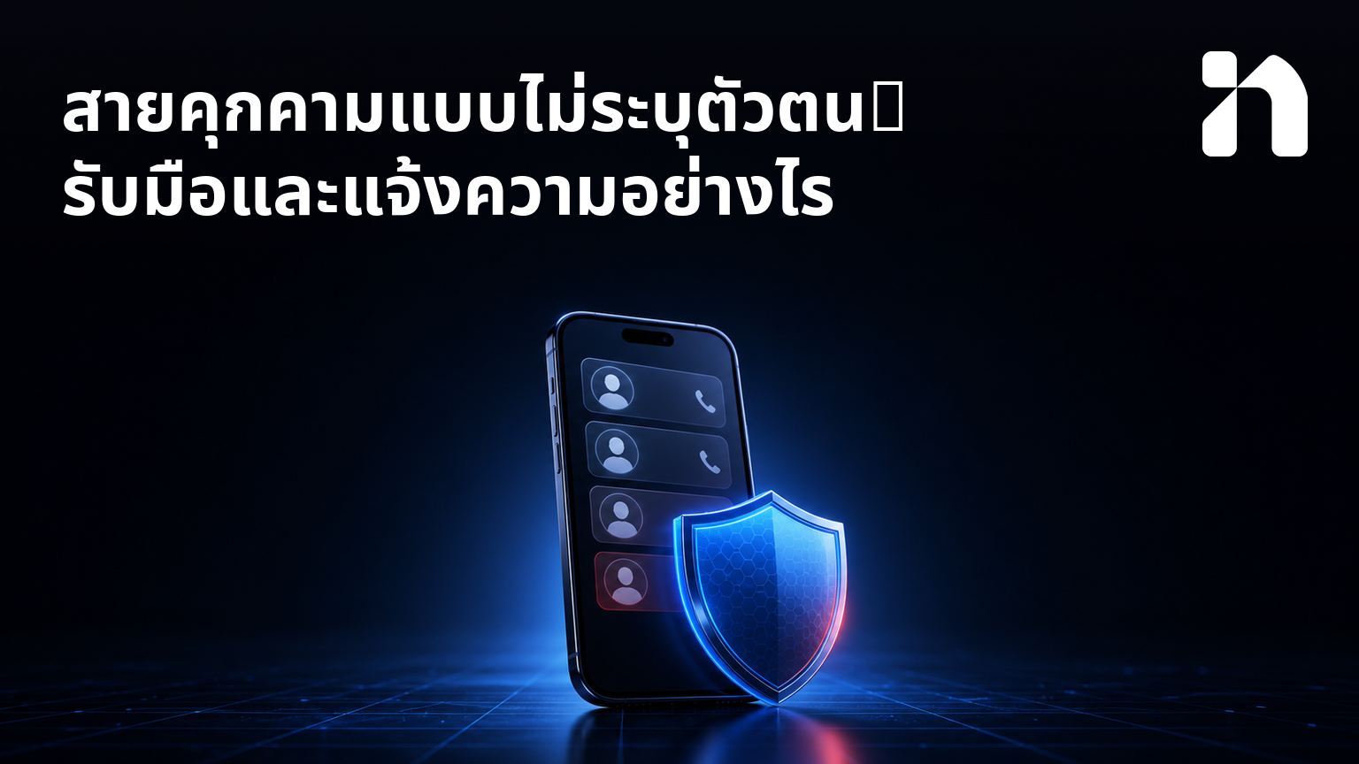 สายคุกคามแบบไม่ระบุตัวตน: รับมือและแจ้งความอย่างไร
