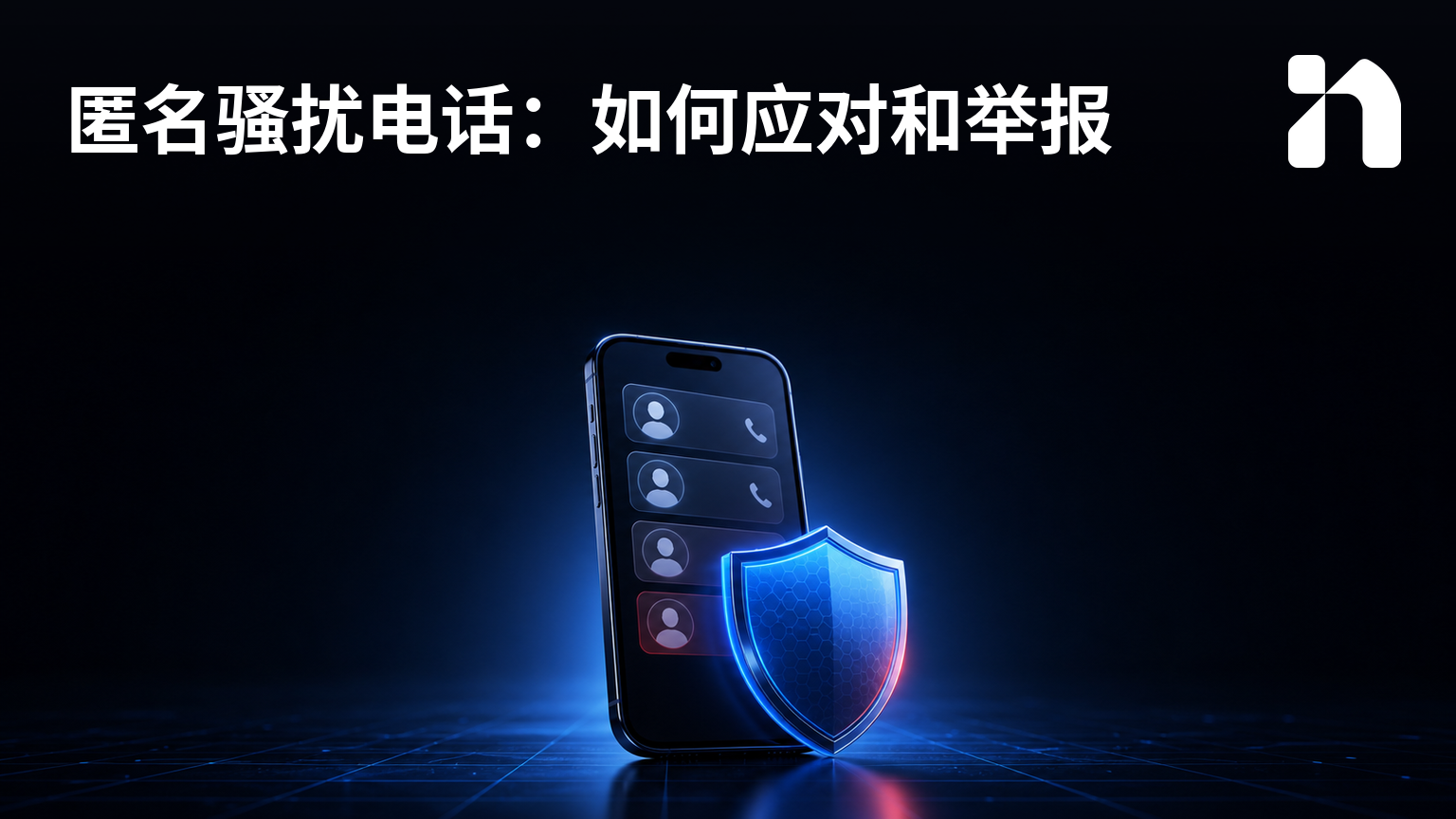匿名骚扰电话:如何应对和举报
