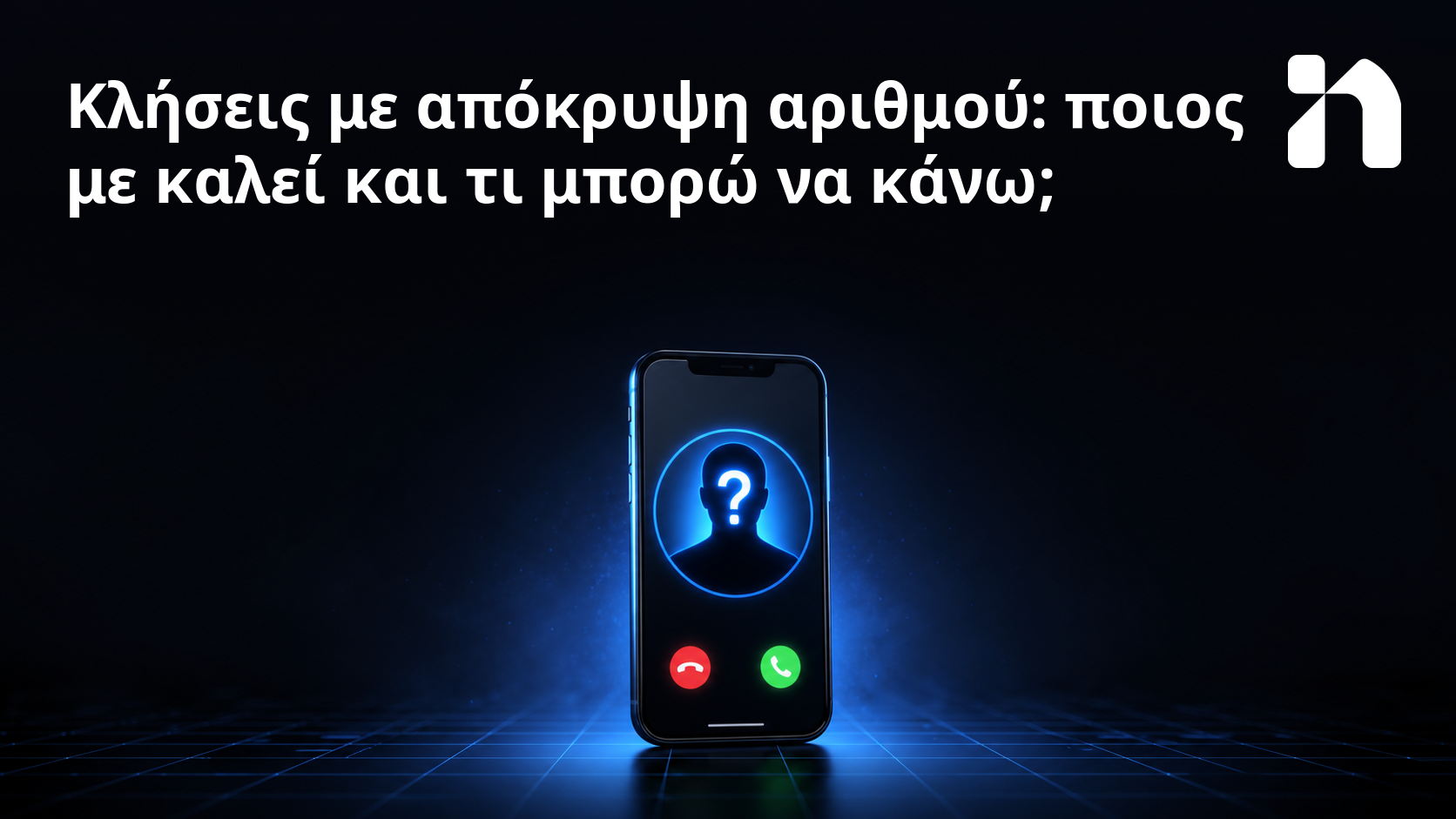Κλήσεις με απόκρυψη αριθμού: ποιος με καλεί και τι μπορώ να κάνω;