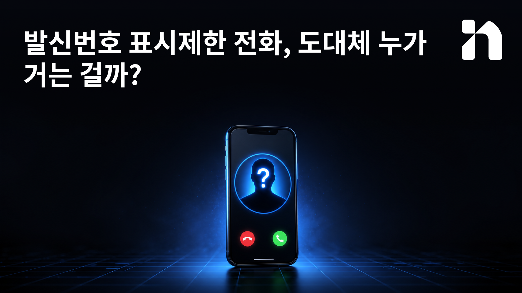 발신번호 표시제한 전화, 도대체 누가 거는 걸까?