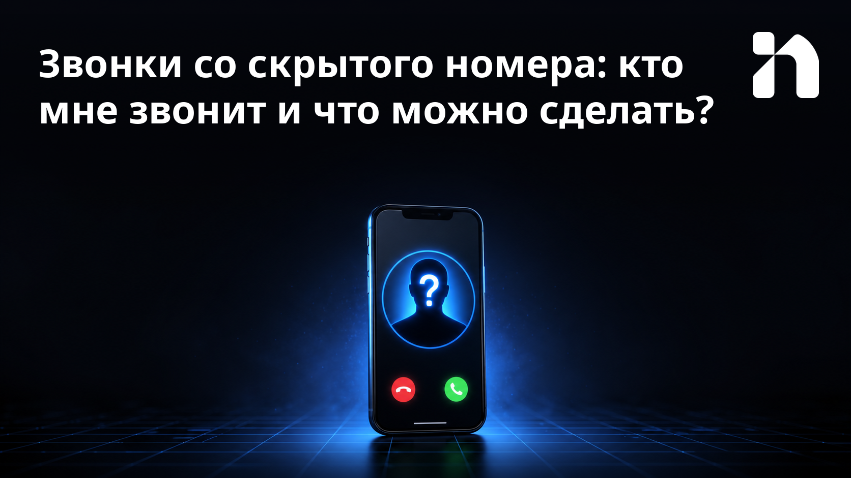 Звонки со скрытого номера: кто мне звонит и что можно сделать?