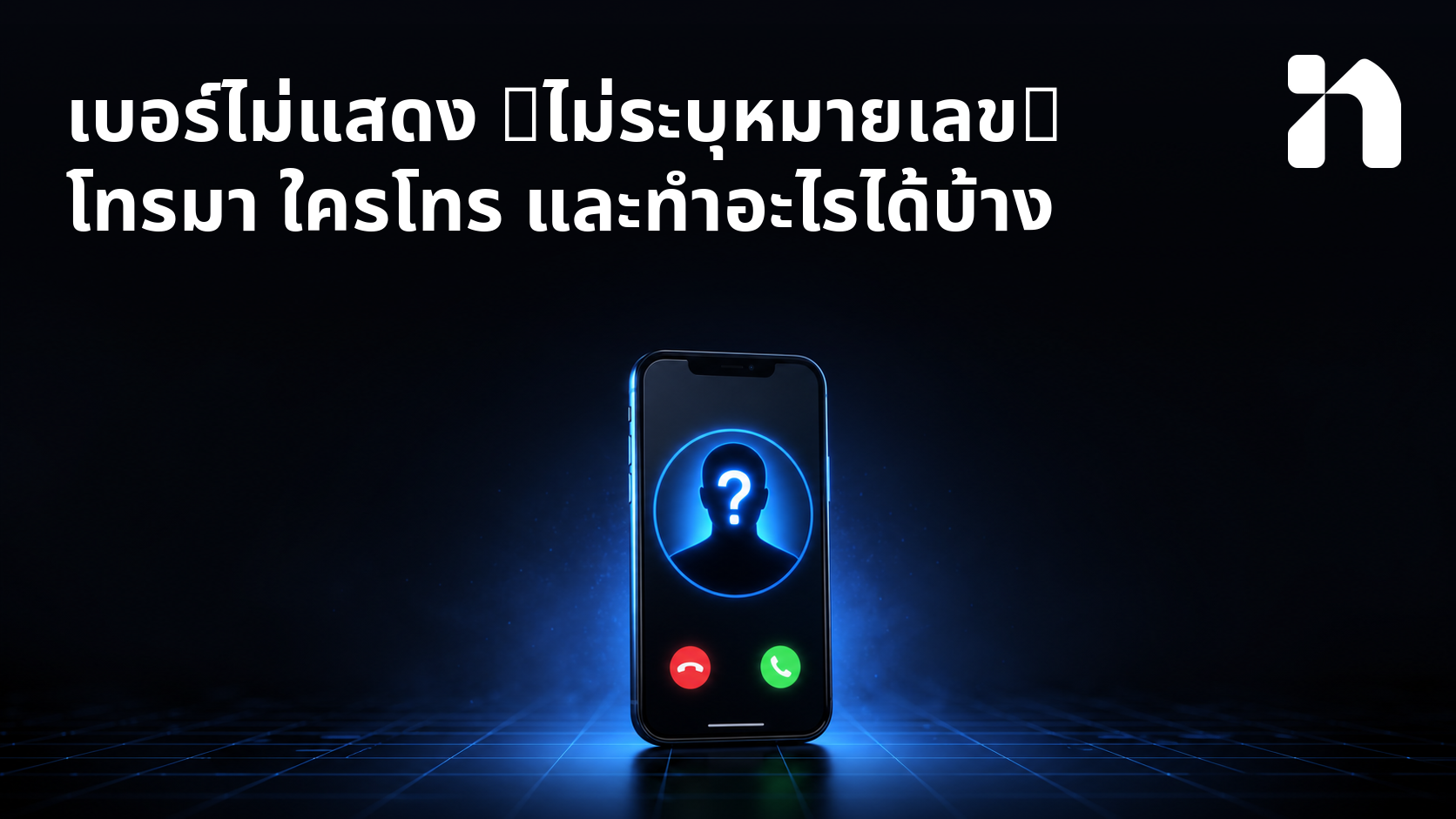 เบอร์ไม่แสดง (ไม่ระบุหมายเลข) โทรมา ใครโทร และทําอะไรได้บ้าง