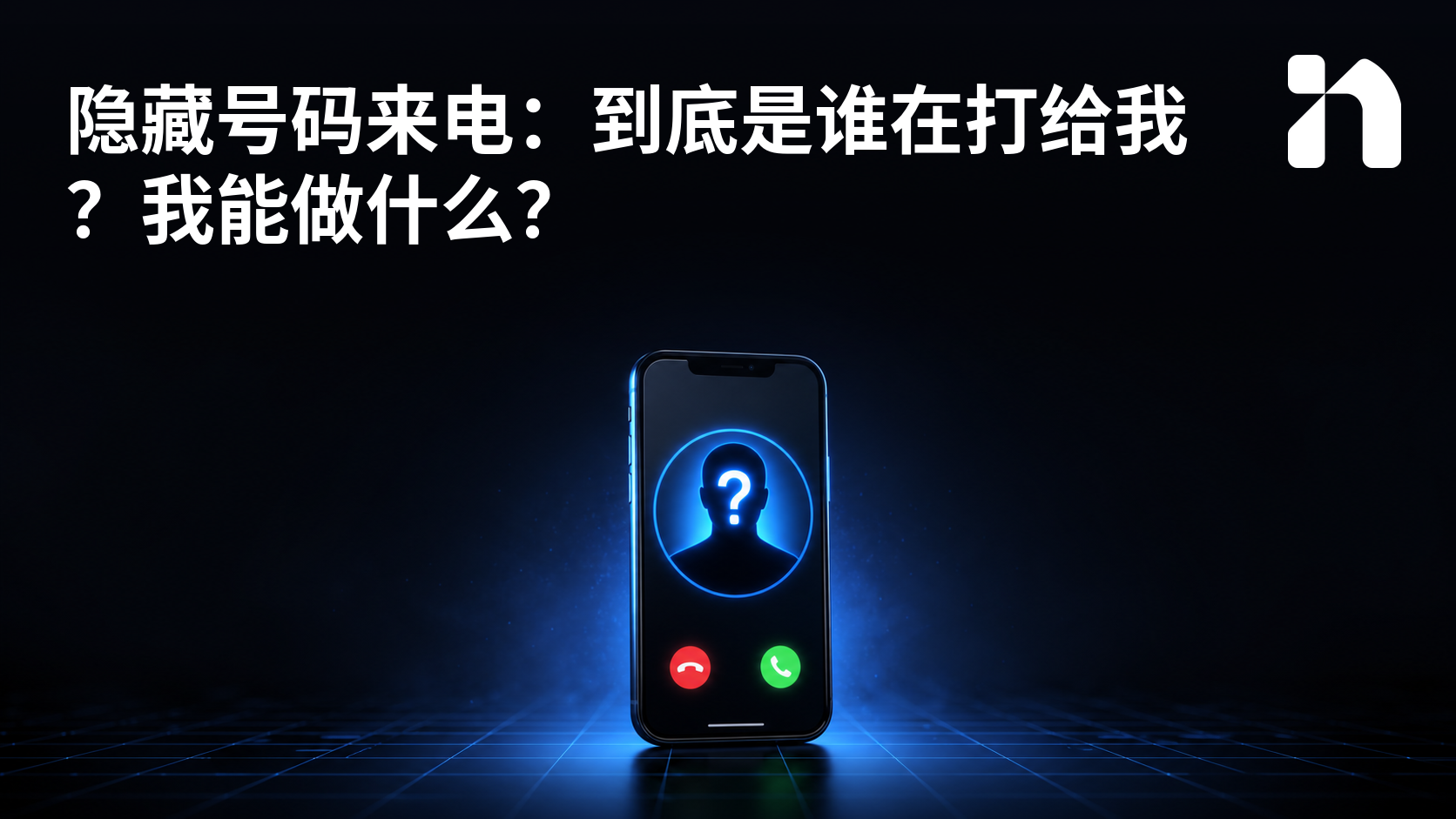 隐藏号码来电:到底是谁在打给我?我能做什么?