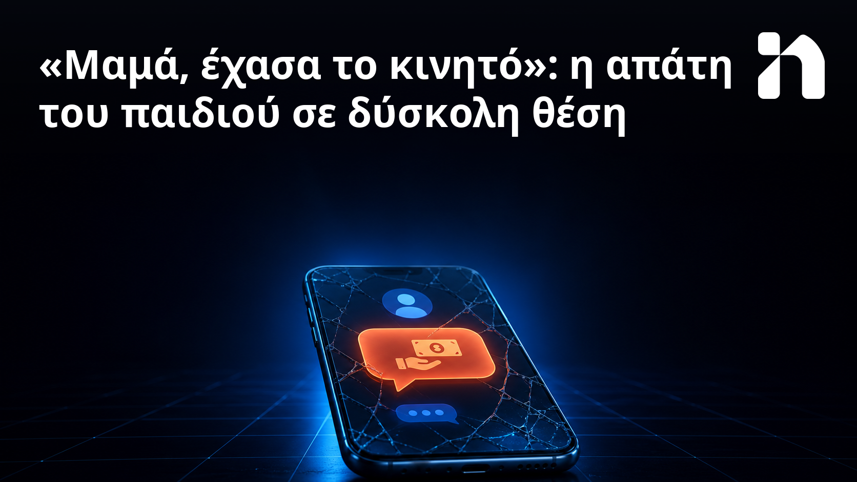 «Μαμά, έχασα το κινητό»: η απάτη του παιδιού σε δύσκολη θέση