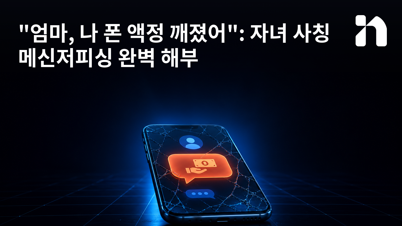 "엄마, 나 폰 액정 깨졌어": 자녀 사칭 메신저피싱 완벽 해부