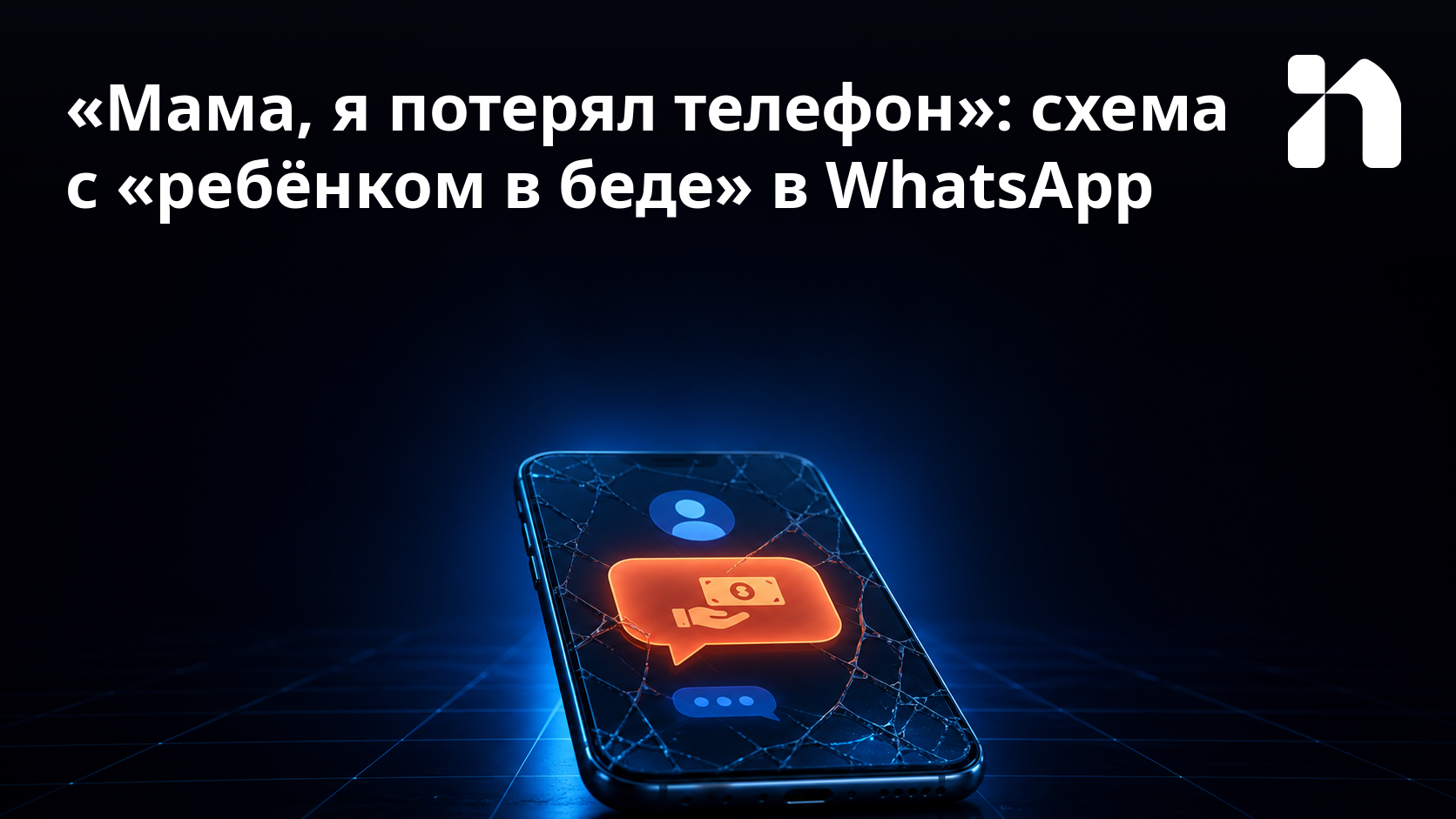 «Мама, я потерял телефон»: схема с «ребёнком в беде» в WhatsApp