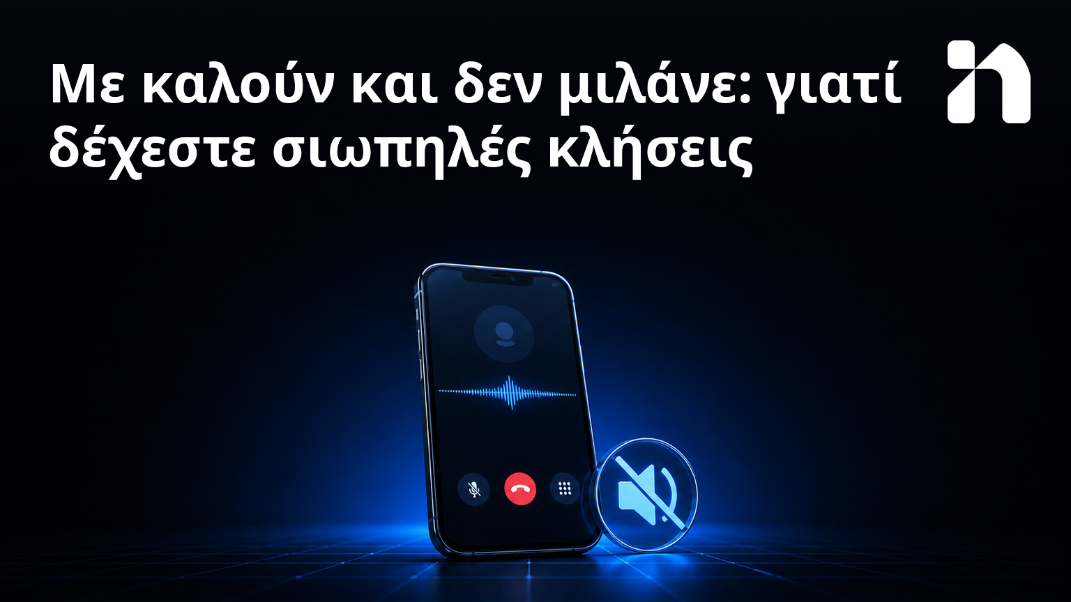 Με καλούν και δεν μιλάνε: γιατί δέχεστε σιωπηλές κλήσεις