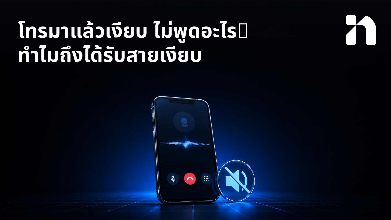 โทรมาแล้วเงียบ ไม่พูดอะไร: ทําไมถึงได้รับสายเงียบ