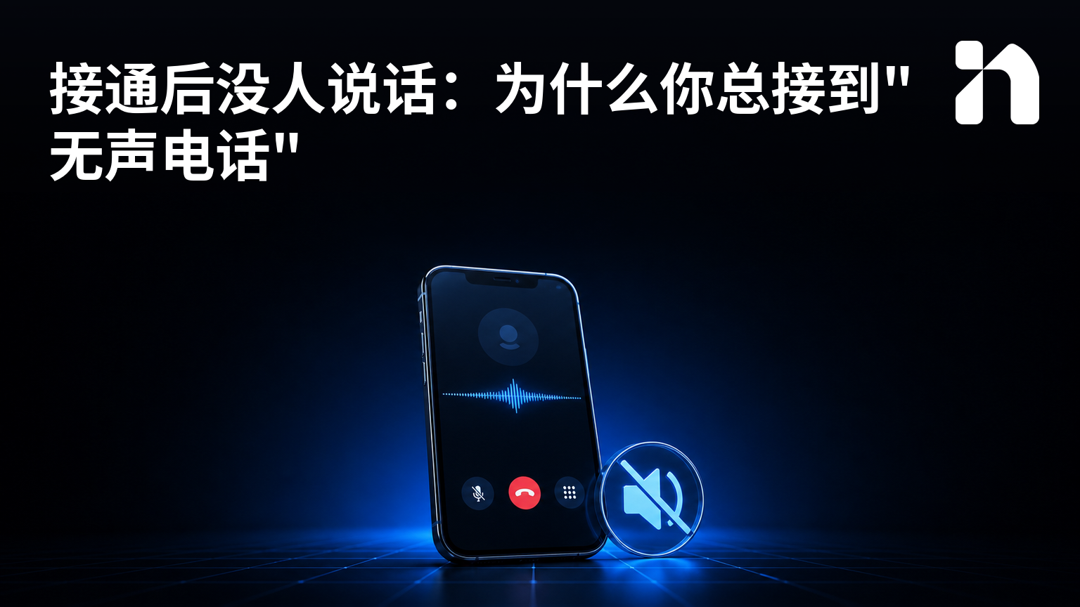 接通后没人说话:为什么你总接到"无声电话"