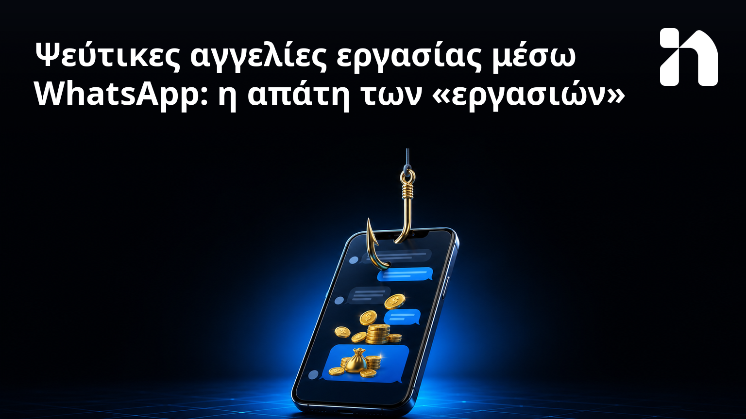 Ψεύτικες αγγελίες εργασίας μέσω WhatsApp: η απάτη των «εργασιών»