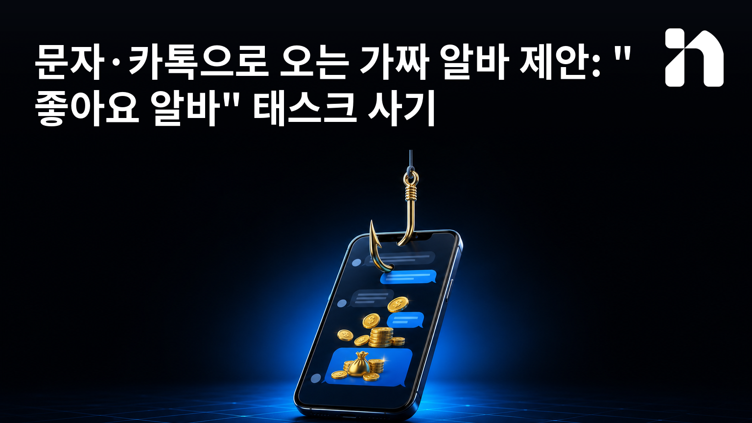 문자·카톡으로 오는 가짜 알바 제안: "좋아요 알바" 태스크 사기