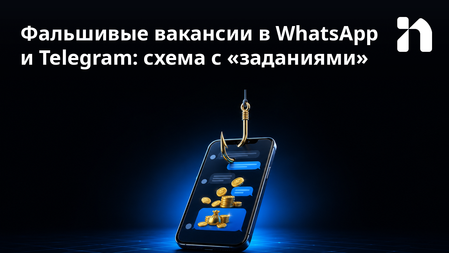 Фальшивые вакансии в WhatsApp и Telegram: схема с «заданиями»