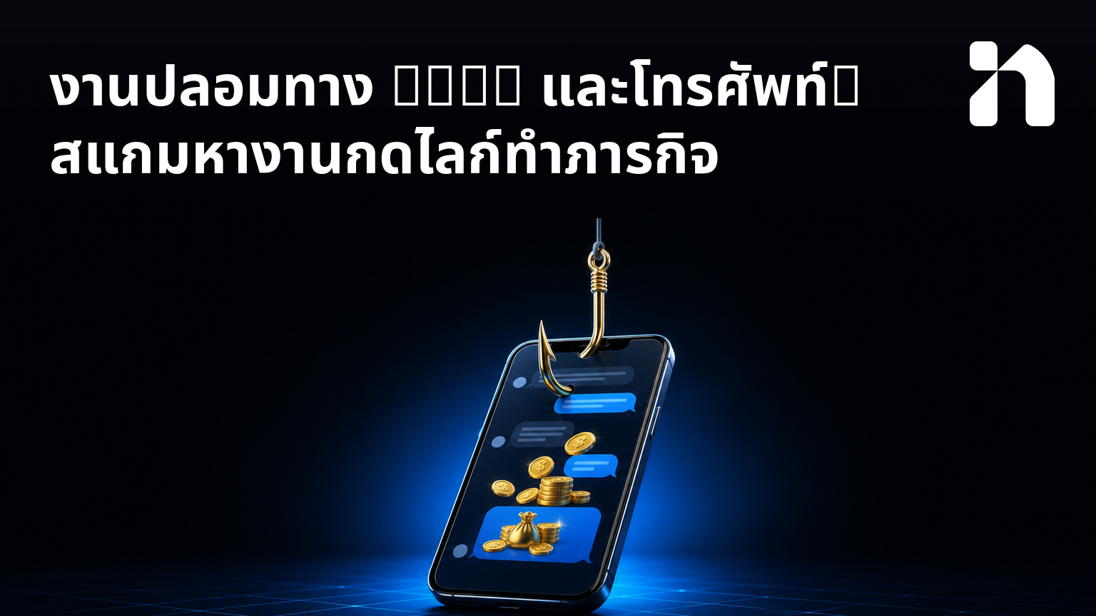 งานปลอมทาง LINE และโทรศัพท์: สแกมหางานกดไลก์ทําภารกิจ